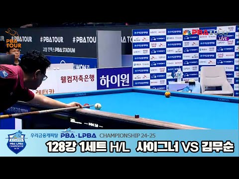 김무순vs사이그너 128강 1세트 HL[우리금융캐피탈 PBA챔피언십 24-25]