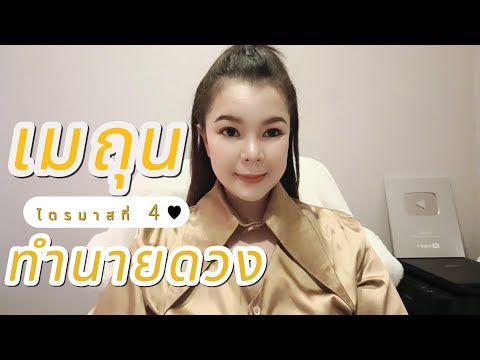 ทำนายดวงราศีเมถุนไตรมาสที่4