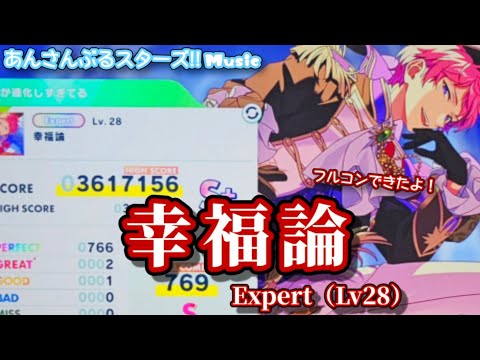 【あんスタ Music】幸福論 難易度Expert(Lv28)遊んでみたよ【🌟】