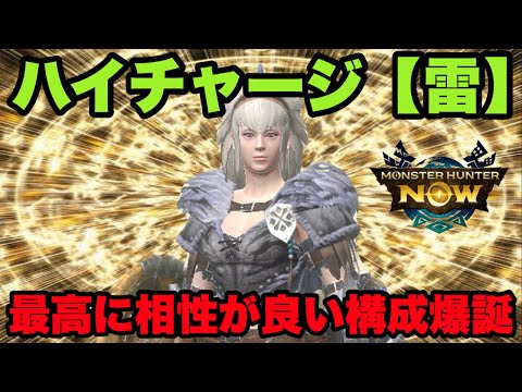 【モンハンNow】ハイチャージと最高に相性が良い装備構成が爆誕したので紹介してみた！【ラヴリエ】