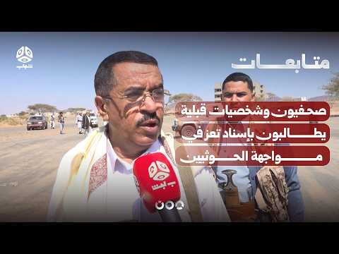 صحفيون وشخصيات قبلية يطالبون بإسناد تعز في مواجهة الحوثيين