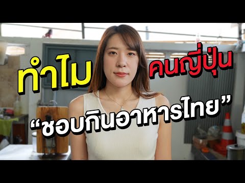 สาวญี่ปุ่นเคยทำร้านอาหารไทยมา