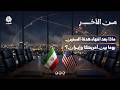 ماذا بعد انتهاء هدنة الستين يوما بين أمريكا وإيران؟ | من الآخر