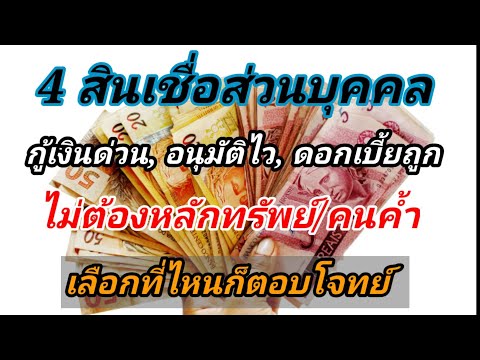 4-สินเชื่อส่วนบุคคล-กู้เงินด 4-สินเชื่อส่วนบุคคล-กู้เงินด