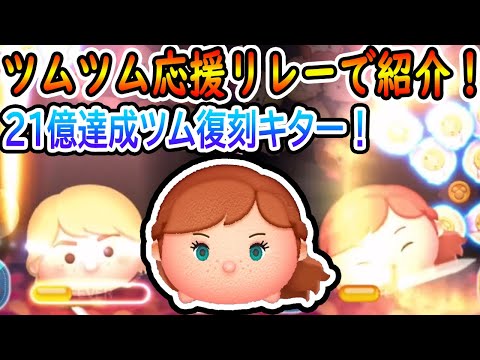 21億達成ツムキター！ツムツム応援リレーの紹介ツムが復刻！コイン稼ぎもできる！　アドベンチャーアナ　スキル5　【ツムツム】#ツムツム #ツムツムコイン稼ぎ #ツムツム初心者