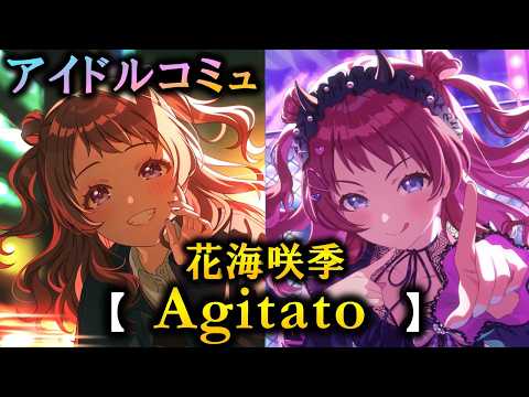 【楽曲コミュ】Agitato【花海咲季】【学マス】