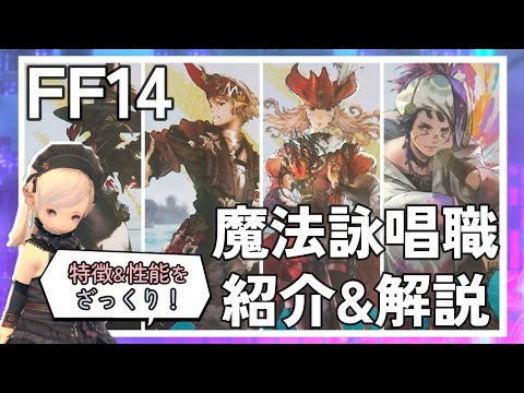 【FF14】キャスター4種+EX職 紹介&解説！それぞれの性能をわかりやすくざっくりお話します！！【初心者向け】