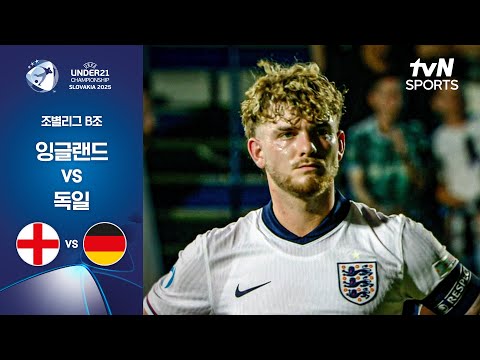 [UEFA U21] 조별리그 B조 잉글랜드 vs 독일