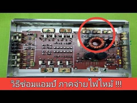 ซ่อมแอมป์รถยนต์-ภาคจ่ายไฟไหม้- ซ่อมแอมป์รถยนต์-ภาคจ่ายไฟไหม้-