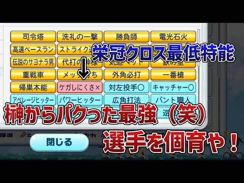 【中込の再来】榊から奪った最強選手（笑）を個育や！【栄冠クロス】