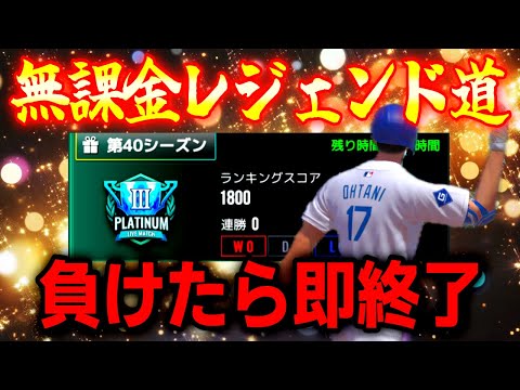 初見歓迎‼️２回負けたら終了レジェンド道LIVEマッチ【MLBライバルズ】