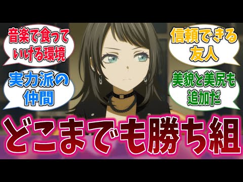 海鈴ってAve Mujicaで一番勝ち組じゃね？に対する反応集【バンドリ！】【BanG Dream!】【Ave Mujica】【MyGO!!!!!】