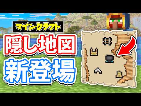 【マイクラ】古代都市の地図が新登場!コンクリの階段&ハーフが追加!地図の大幅改良・廃キャンプの隠しチェストなど詳しく解説!【マインクラフト】26.3 SNAPSHOT 7 最新情報