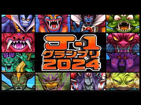 【ドラクエウォーク】J-1グランプリ2024！勇者たちの人に言えない懺悔、珍事件を大放出SP！【雑談放送】