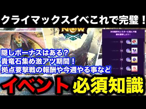 【モンハンnow】拠点要撃戦の交換所変更＆クライマックスイベントの概要とやるべき事、課金パックやミッションを解説！【モンスターハンターNow/モンハンNOW/モンハンなう/モンハンナウ】