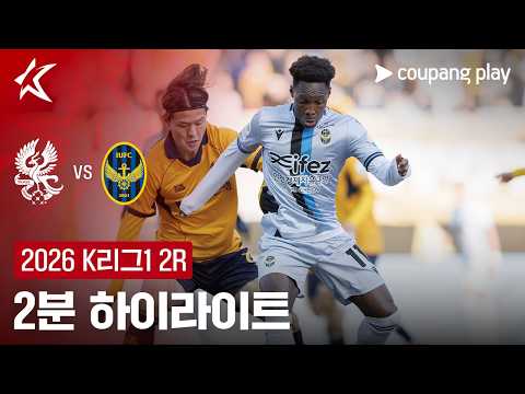 [2026 K리그1] 2R 광주 vs 인천 2분 하이라이트