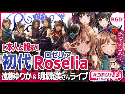 【本人と観る】初代Roseliaライブ【バンドリ/遠藤ゆりか/明坂聡美】