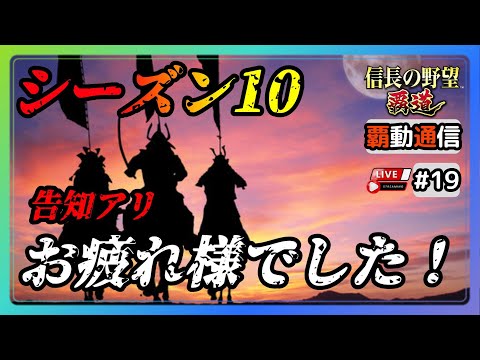 【S10覇道通信vol.19】シーズン10お疲れ様でした！　ちょっとした新企画告知アリ！？ (スマホ/PC/攻略/解説/LIVE配信)