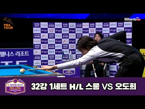 스롱vs오도희 32강 1세트 HL[하이원리조트 LPBA 챔피언십 23-24]