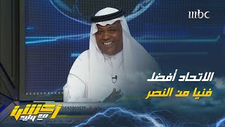 عبدالله فلاته : الاتحاد أفضل من النصر فنيا