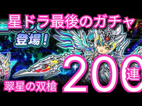 星ドラ実況758『星ドラ最後の翠星の双槍ガチャ200連!』わいわい堂画
