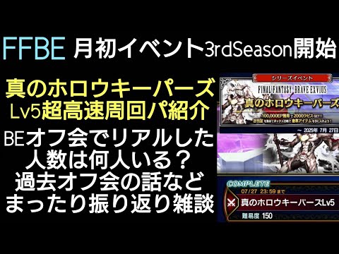 FFBE 超高速周回 真のホロウキーパーズLv5〜過去オフ会の話など雑談【FINAL FANTASY BRAVE EXVIUS】ファイナルファンタジーブレイブエクスヴィアス