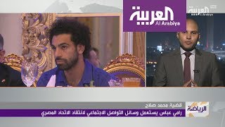 شاهد .. وكيل اعمال محمد صلاح يثير الجدل مجددا