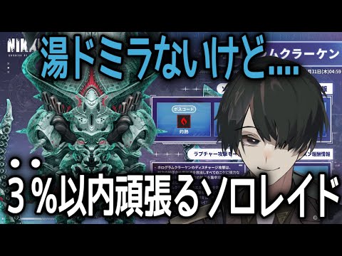 【＃NIKKE】湯ドミラないけどソロレイド３％以内頑張るしかない....ニケ #メガニケ