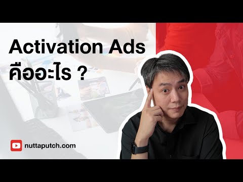 ActivationAdvertisingคืออะไร