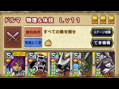 【ドラクエタクト】指揮者の神殿 ドルマ 物理 レベル11攻略
