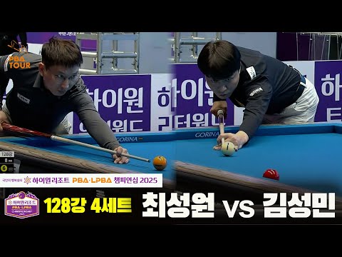 최성원vs김성민 128강 4세트[하이원리조트 PBA챔피언십 2025]