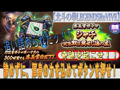 【北斗の拳LEGENDSReVIVE】シャチの奥義書ガチャに挑む！追い詰められた！！けど、引くしかねぇ！！それが勝負師の生き様やろ？？諦めずに渾身の力を込めてボタンを押せぇぇぇぇ！！！