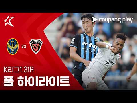 [K리그1] 31R 인천 vs 포항 풀 하이라이트