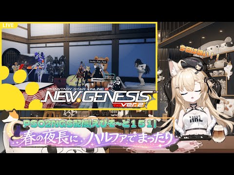 PSO2NGS配信【EP151】春の夜長にハルファでまったり【Ship10】