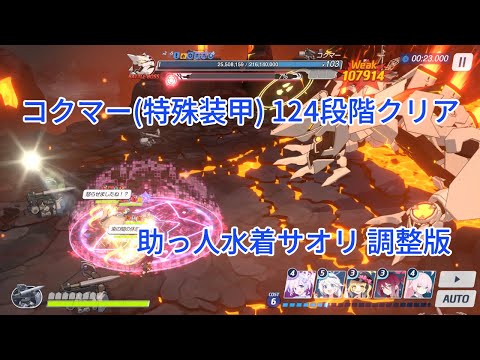 【ブルアカ】コクマー 特殊装甲 124段階 助っ人水着サオリ版 TL調整版【制約解除決戦】