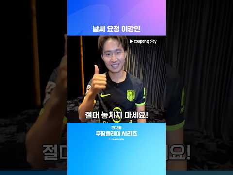 이강인의 데뷔전과 입단식까지 쿠팡플레이와 함께! | 2026 쿠팡플레이 시리즈