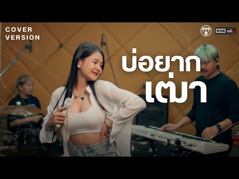 บ่อยากเฒ่า-รำไพแสงทองพอดีม