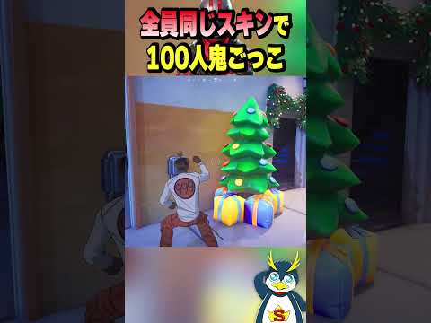 全員同じスキンなら100人鬼でも余裕説... #フォートナイト #逃走中ハンター #fortnite