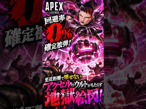 【APEX】回避率0％の確定被弾！至近距離で壊せないアクセルのウルトがもたらす地獄絵図！#apex #apexlegends #fyp #おすすめ #tiktok #ゲーム #shorts