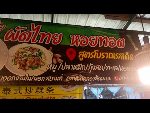 ครัวเจ๊ปุ๋ยผัดไทยหอยทอดตลาดน้ำ
