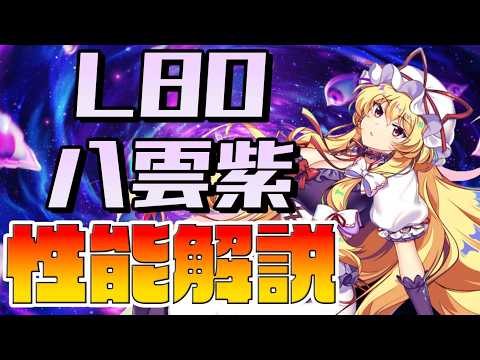 【東方ロストワード】八雲紫(L80) 性能解説