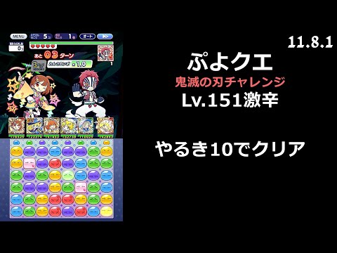 【ぷよクエ】鬼滅の刃チャレンジ Lv.151激辛