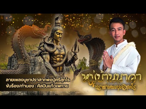 ลายเพลงบูชาปราสาทพ่อปู่ศรีสุทโ