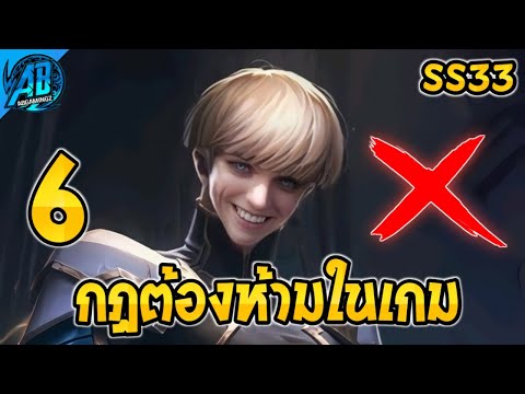 RoV:6กฏข้อต้องห้ามในเกมที่