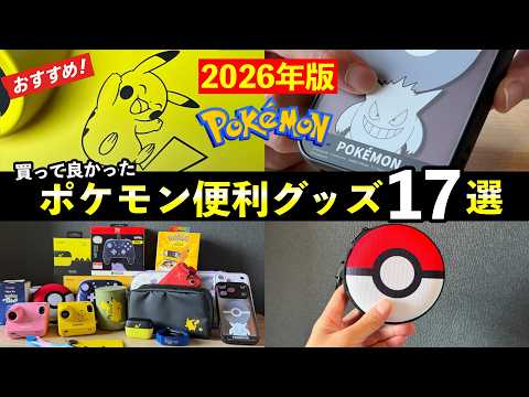 2026年に買って良かったポケモングッズ17選!便利でおしゃれなガジェットまとめ【Amazonプライム感謝祭 セールなど】