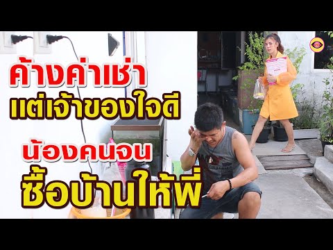 ค้างเช่าห้องเเต่เจ้าตึกของใจดี