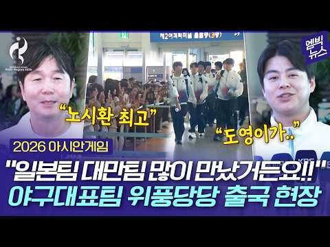 [2026 아시안게임] “분위기 아주 좋습니다!!!” 야구대표팀 출국 현장!!!
