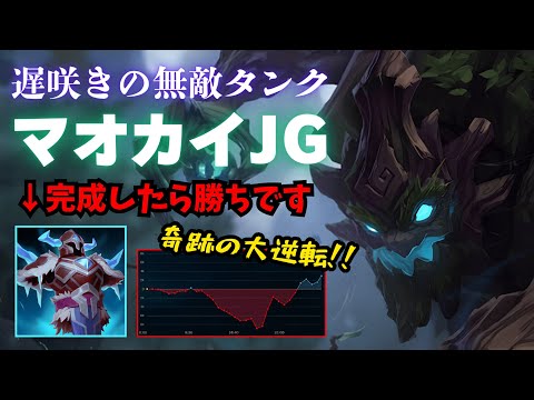 【LOL・JG・オフメタ】1万ゴールド差をひっくり返すマオカイJGが硬すぎた【league of legends】