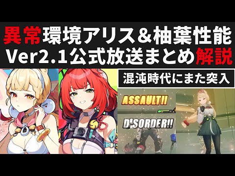 【ゼンゼロ】異常環境アリス＆柚葉性能・Ver2.1公式放送まとめ解説・混沌時代の再来・復刻雅＆柳【ゼンレスゾーンゼロ・攻略・考察・検証】ZZZ・浮波・水着