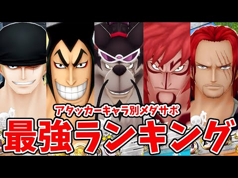 【バウンティラッシュ】現環境アタッカー優先度！キャラ別おすすめメダサポ編成！